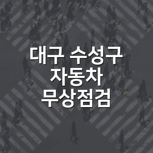대구 수성구 자동차 무상점검, 장거리 운전 전 필수 확인
