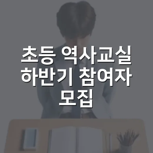 초등 역사교실 하반기 참여자 모집