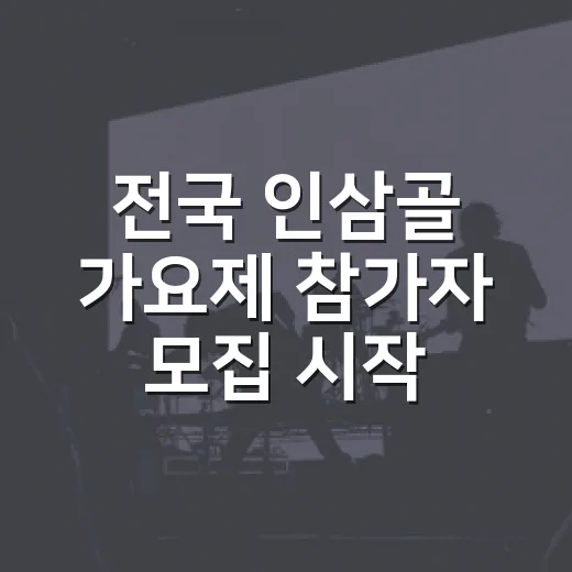 전국 인삼골 가요제 참가자 모집 시작
