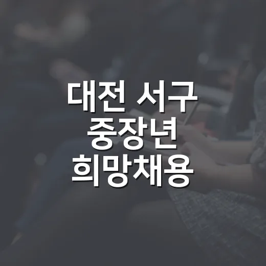 대전 서구 중장년 희망채용 한마당 현장