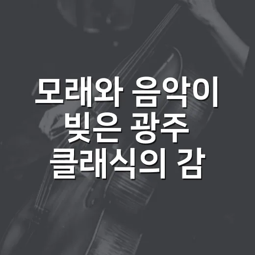 모래와 음악이 빚은 광주 클래식의 감동