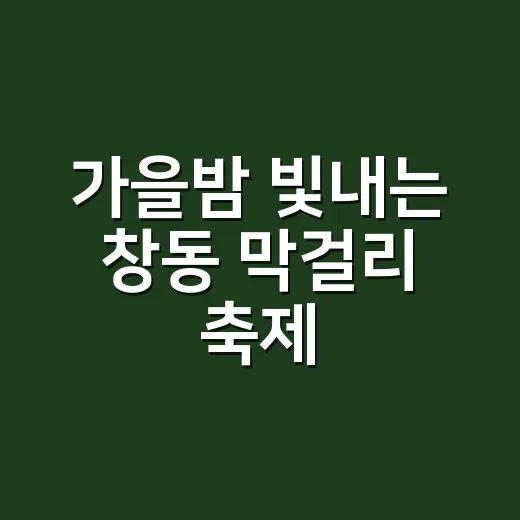 가을밤 빛내는 창동 막걸리 축제