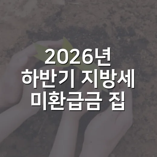 2026년 하반기 지방세 미환급금 집중 정리