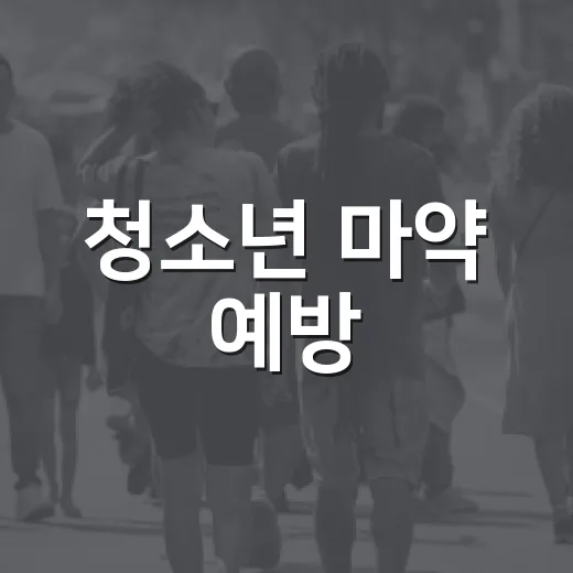 청소년 마약 예방, 9월 집중 홍보 시작