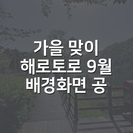 가을 맞이 해로토로 9월 배경화면 공개