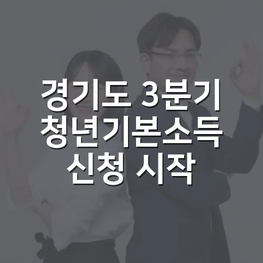 경기도 3분기 청년기본소득 신청 시작