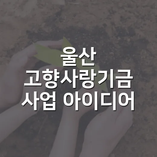 울산 고향사랑기금 사업 아이디어 공모