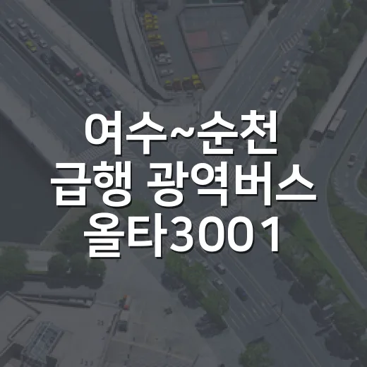 여수~순천 급행 광역버스 올타3001 시범운행 시작