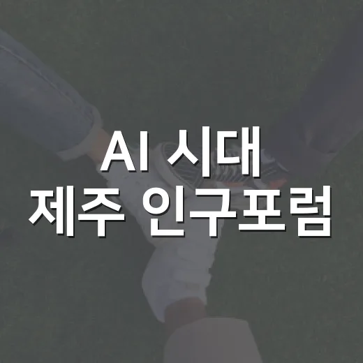 AI 시대 제주 인구포럼, 미래 삶을 묻다
