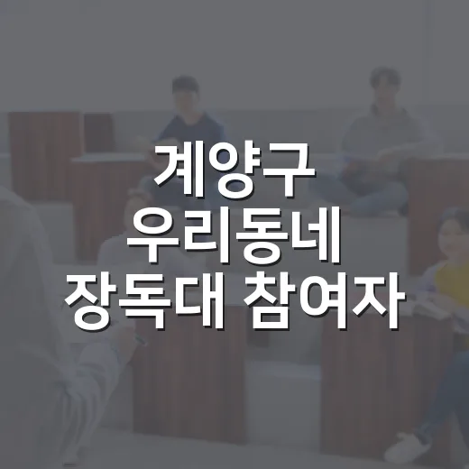 계양구 우리동네 장독대 참여자 모집