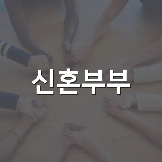 신혼부부·출산가구 전세자금대출 이자지원 3차 접수 시작