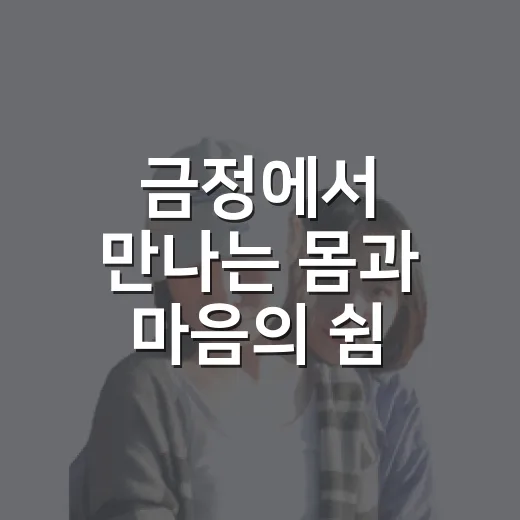 금정에서 만나는 몸과 마음의 쉼