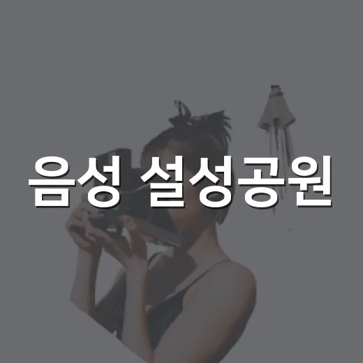 음성 설성공원, 도심 속 힐링 산책 명소