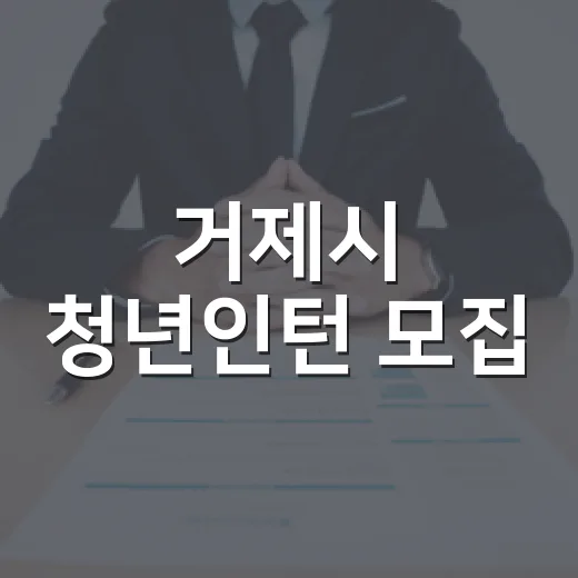 거제시 청년인턴 모집, 9월 7일부터 접수 시작