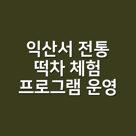익산서 전통 떡차 체험 프로그램 운영