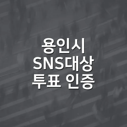 용인시 SNS대상 투표 인증 이벤트 시작