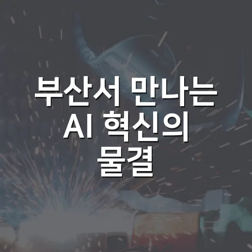 부산서 만나는 AI 혁신의 물결, K-ICT WEEK 2026