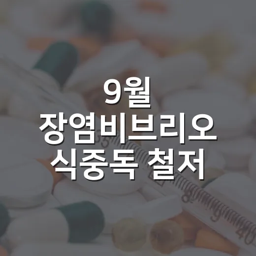 9월 장염비브리오 식중독 철저 대비