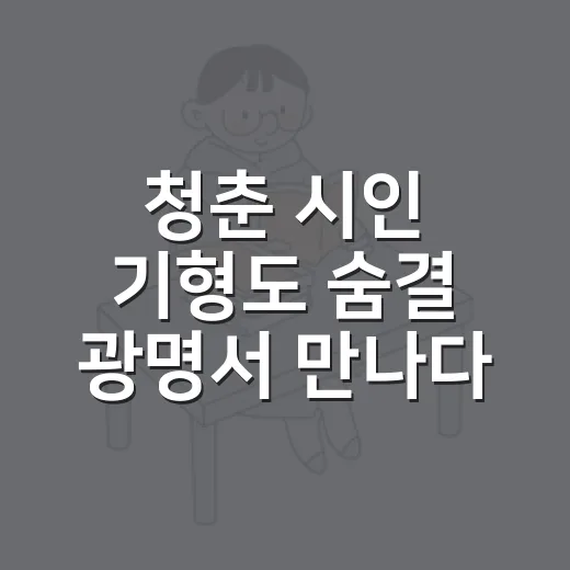청춘 시인 기형도 숨결 광명서 만나다