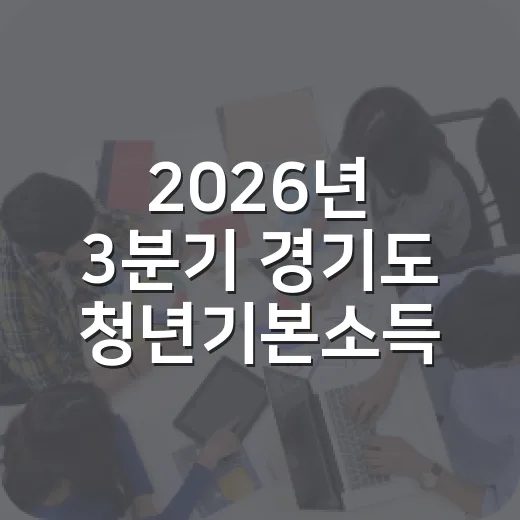 2026년 3분기 경기도 청년기본소득 신청 시작