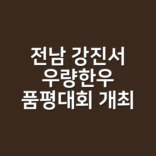 전남 강진서 우량한우 품평대회 개최