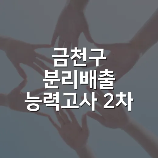 금천구 분리배출 능력고사 2차 참여 안내