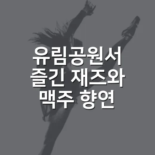 유림공원서 즐긴 재즈와 맥주 향연