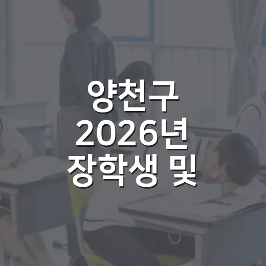 양천구 2026년 장학생 및 문화행사 풍성