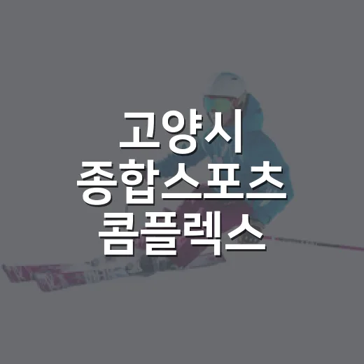 고양시 종합스포츠 콤플렉스, 경기공유서비스로 간편 예약