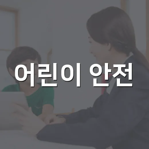 어린이 안전, 모르는 사람 따라가지 마세요