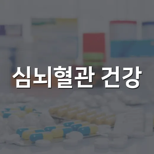 심뇌혈관 건강, 숫자로 챙기자