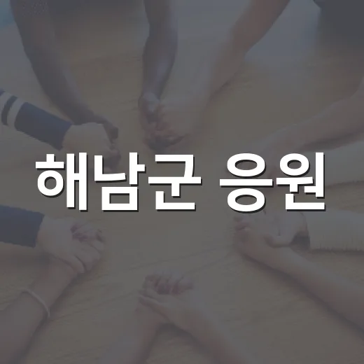 해남군 응원! 2026 대한민국 SNS 대상 투표 이벤트