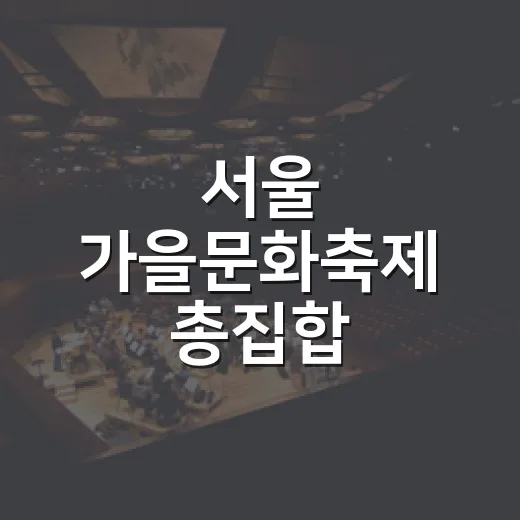 서울 가을문화축제 총집합