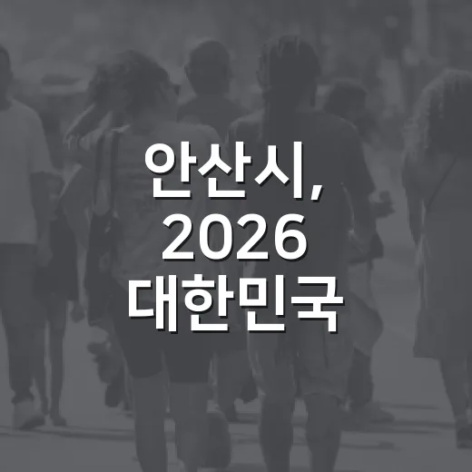 안산시, 2026 대한민국 SNS 대상 도전 투표 시작