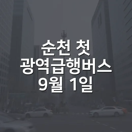 순천 첫 광역급행버스 9월 1일 출발