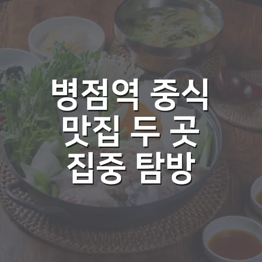 병점역 중식 맛집 두 곳 집중 탐방