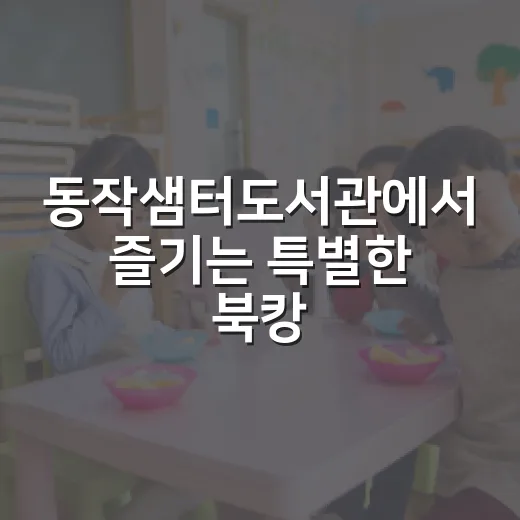 동작샘터도서관에서 즐기는 특별한 북캉스