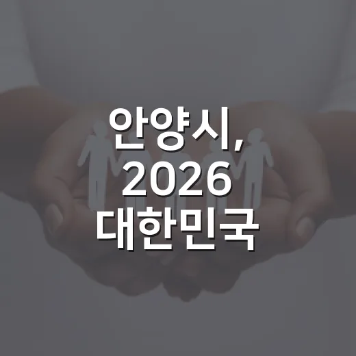 안양시, 2026 대한민국 SNS대상 투표 이벤트 개최