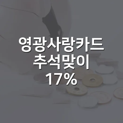 영광사랑카드 추석맞이 17% 인센티브