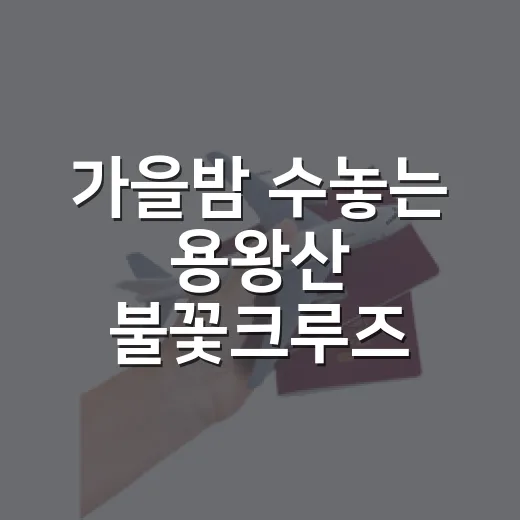 가을밤 수놓는 용왕산 불꽃크루즈