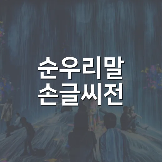 순우리말 손글씨전, 여주서 만나다