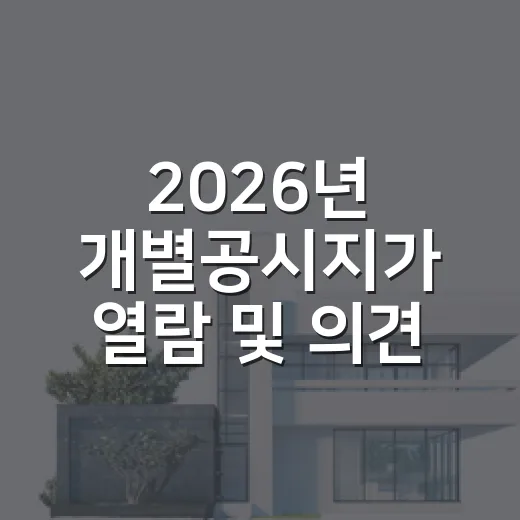 2026년 개별공시지가 열람 및 의견접수 안내