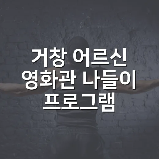 거창 어르신 영화관 나들이 프로그램