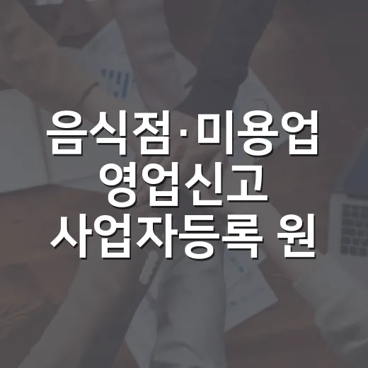 음식점·미용업 영업신고 사업자등록 원스톱 신청
