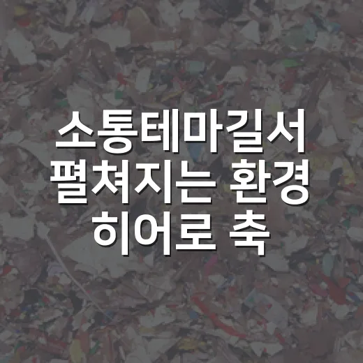 소통테마길서 펼쳐지는 환경 히어로 축제