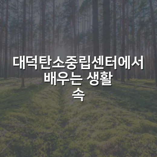 대덕탄소중립센터에서 배우는 생활 속 탄소중립