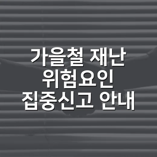 가을철 재난 위험요인 집중신고 안내