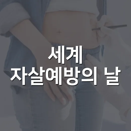 세계 자살예방의 날, 사천시 자살예방 퀴즈 이벤트 개최
