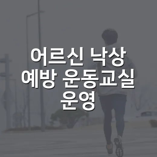 어르신 낙상 예방 운동교실 운영
