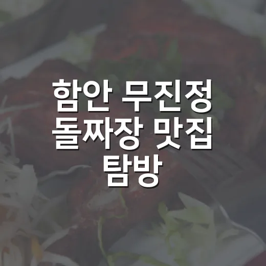 함안 무진정 돌짜장 맛집 탐방